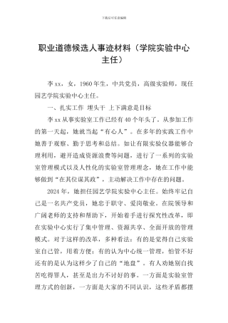 职业道德候选人事迹材料(学院实验中心主任)