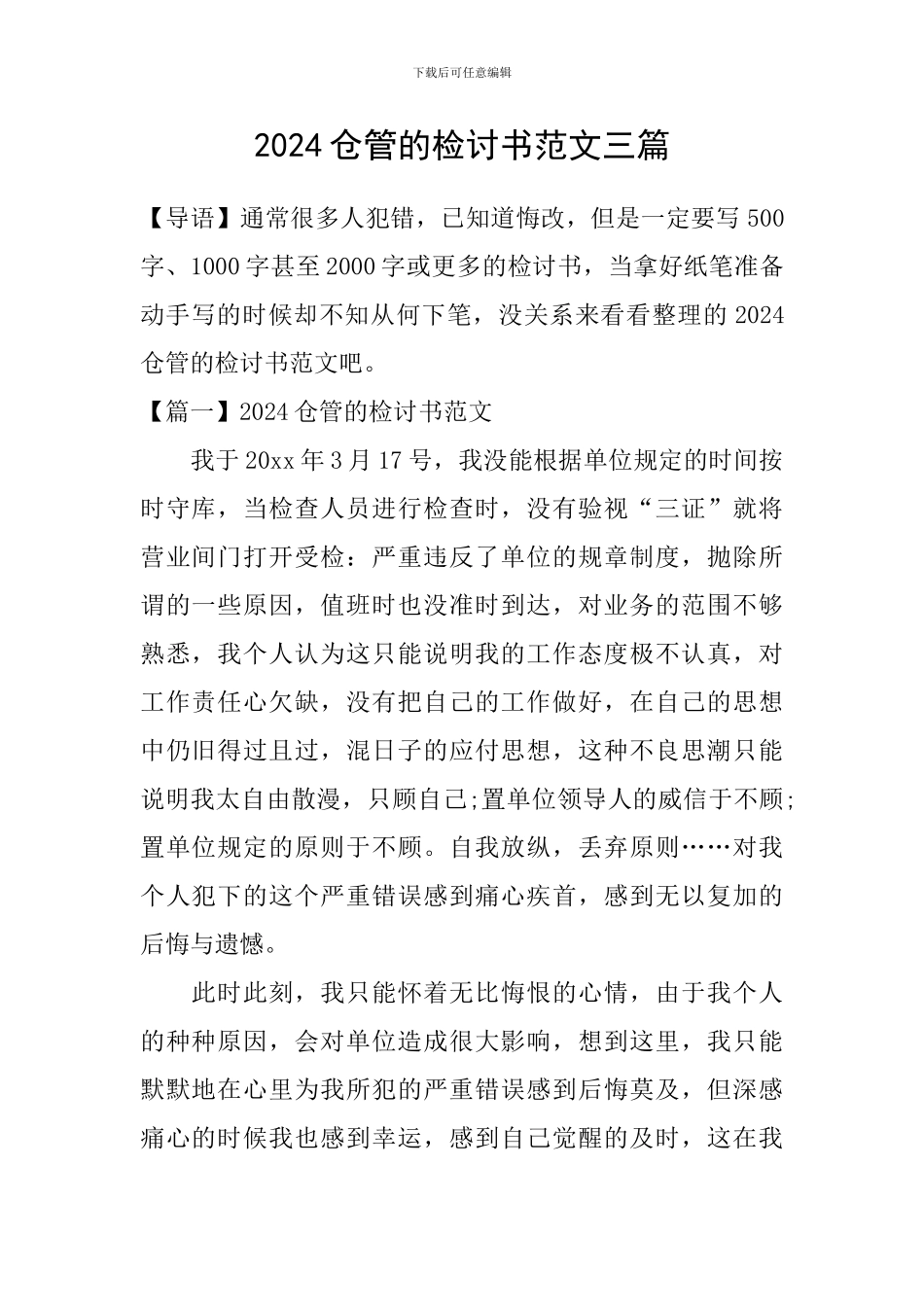 2024仓管的检讨书范文三篇_第1页