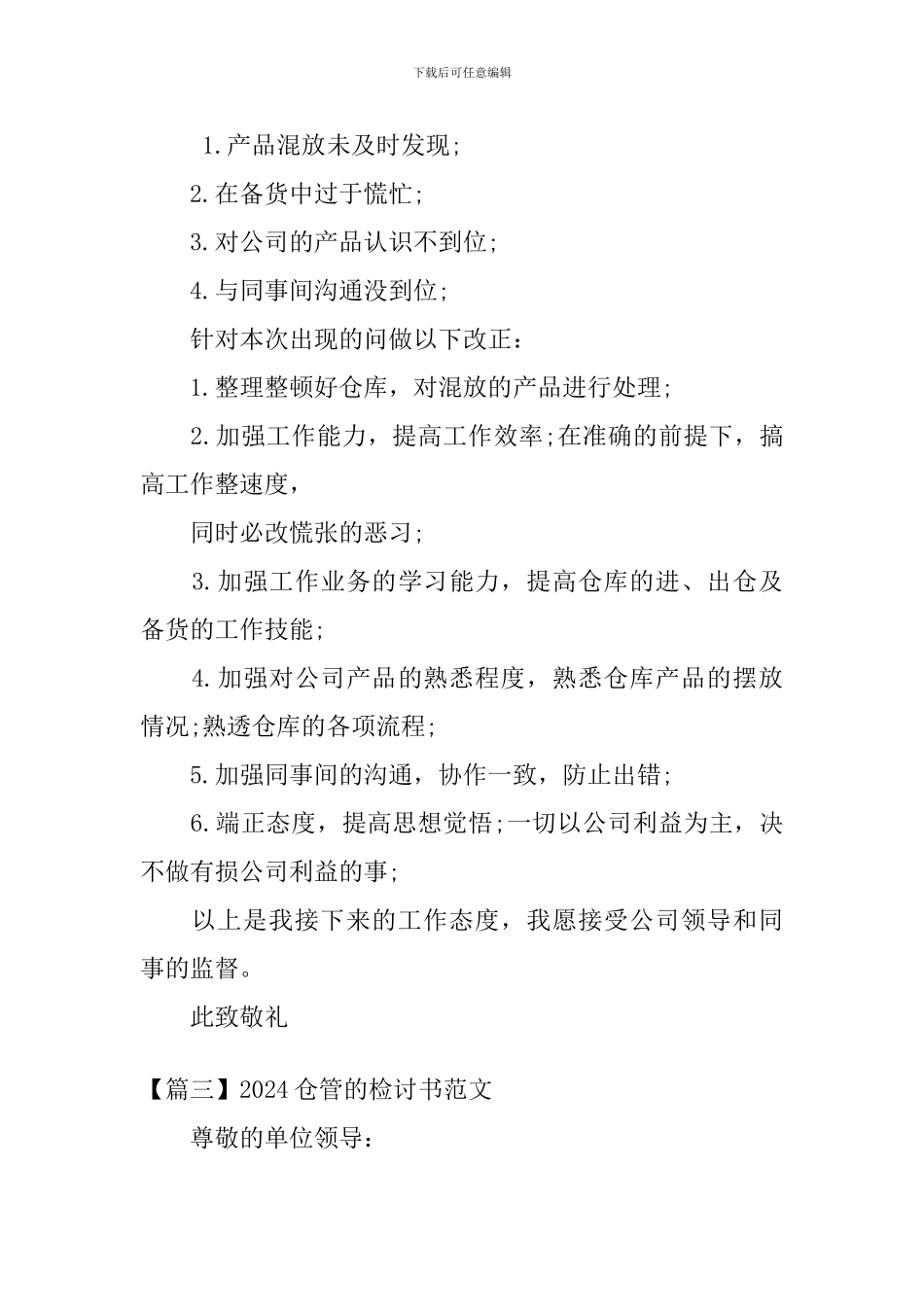 2024仓管的检讨书范文三篇_第3页