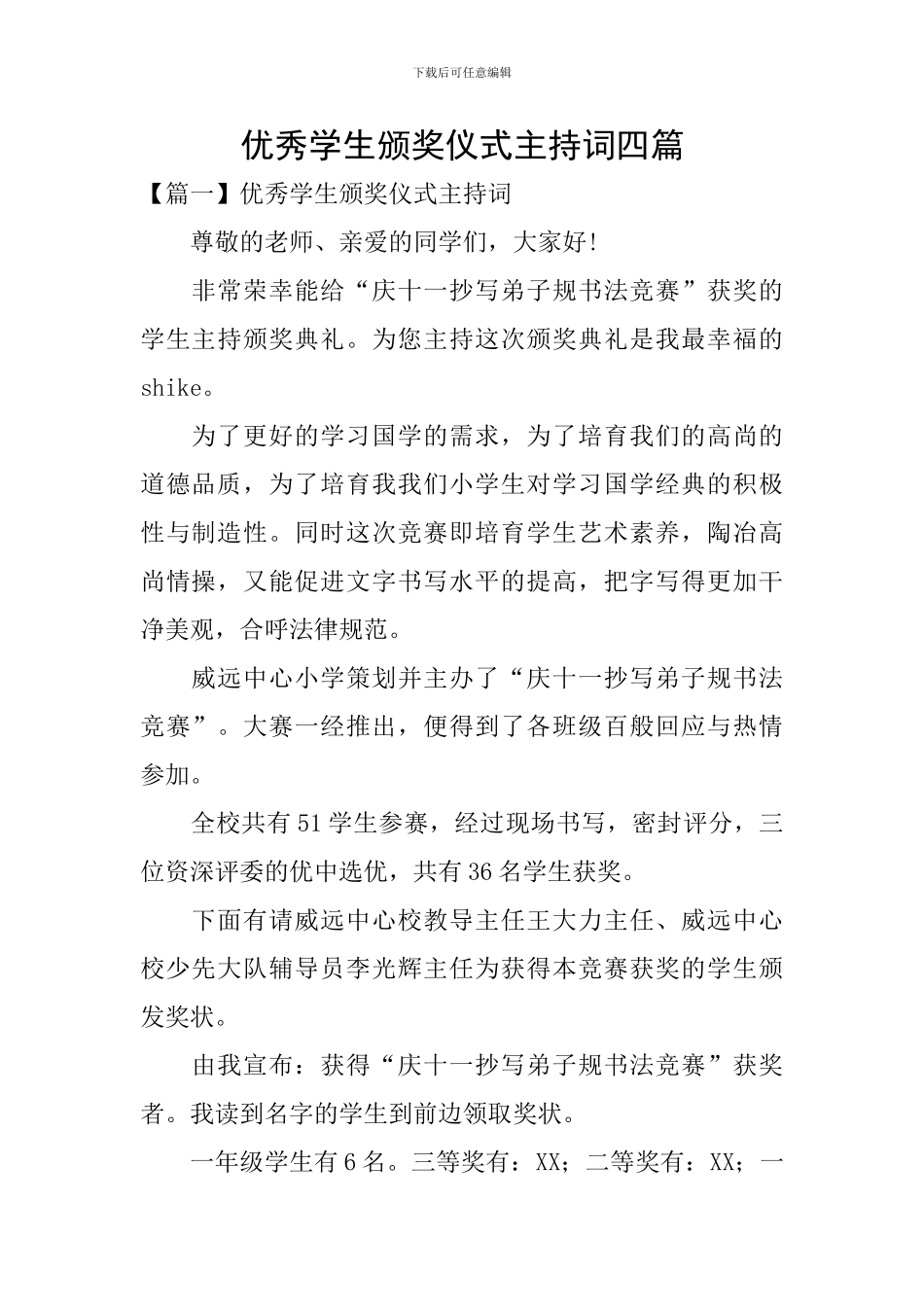 优秀学生颁奖仪式主持词四篇_第1页