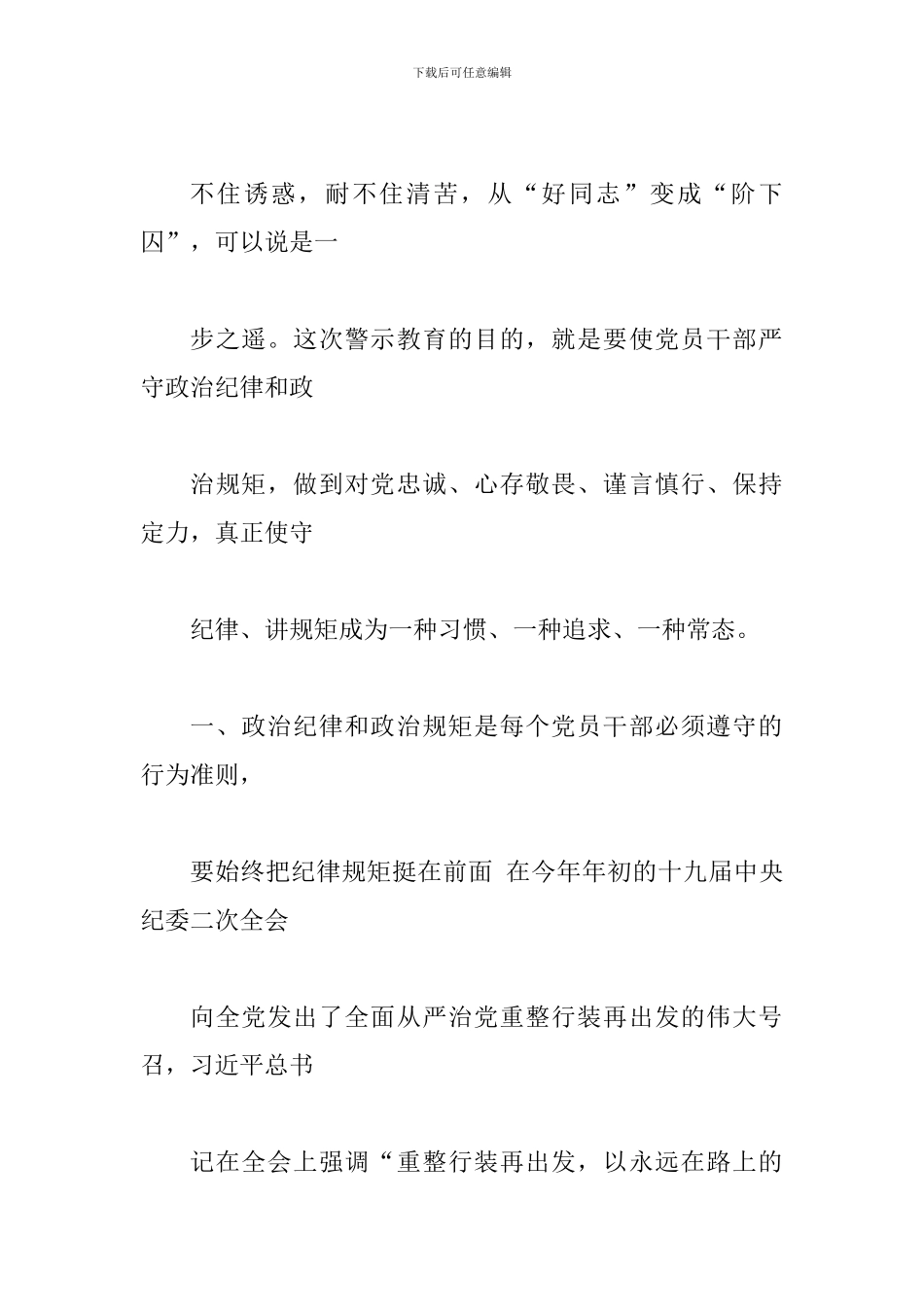 2024年清流毒净化政治生态专项警示教育讲话稿_第2页