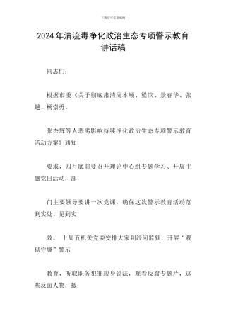 2024年清流毒净化政治生态专项警示教育讲话稿