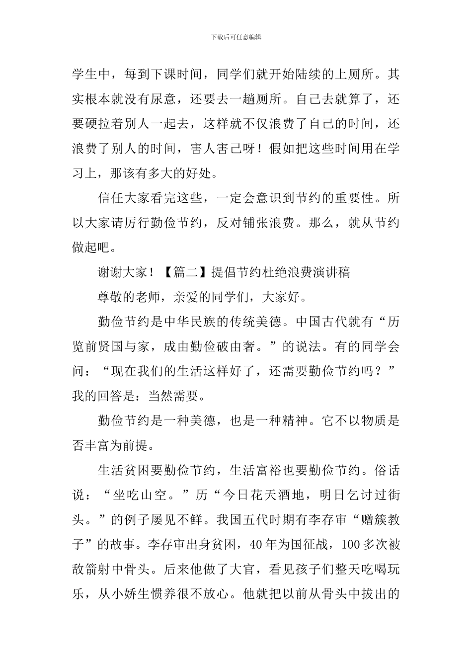 提倡节约杜绝浪费演讲稿【五篇】_第2页