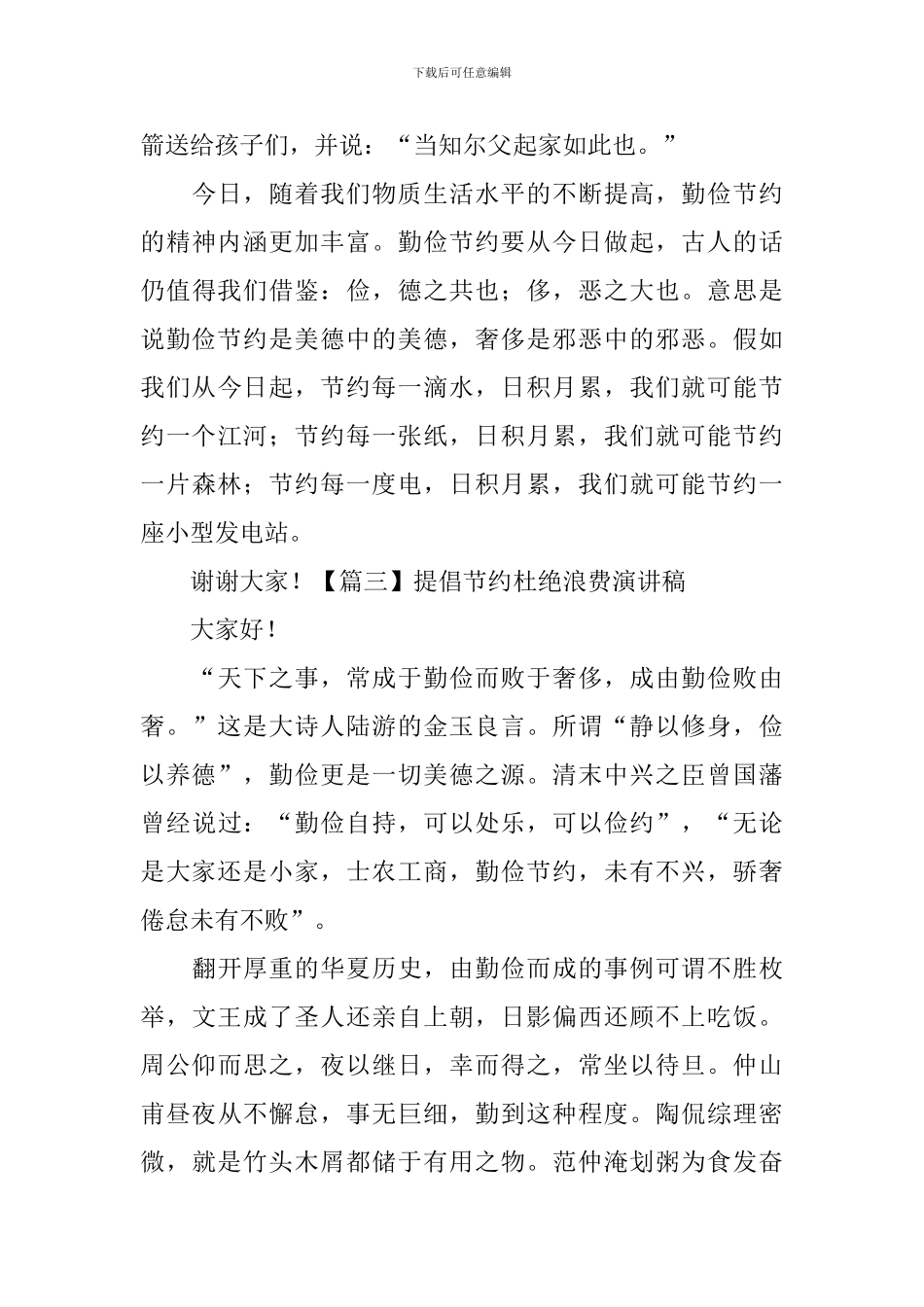 提倡节约杜绝浪费演讲稿【五篇】_第3页