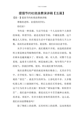 提倡节约杜绝浪费演讲稿【五篇】