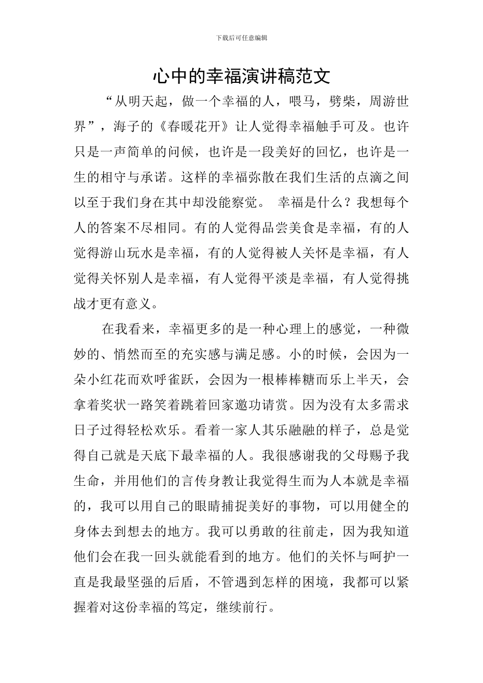 心中的幸福演讲稿范文_第1页