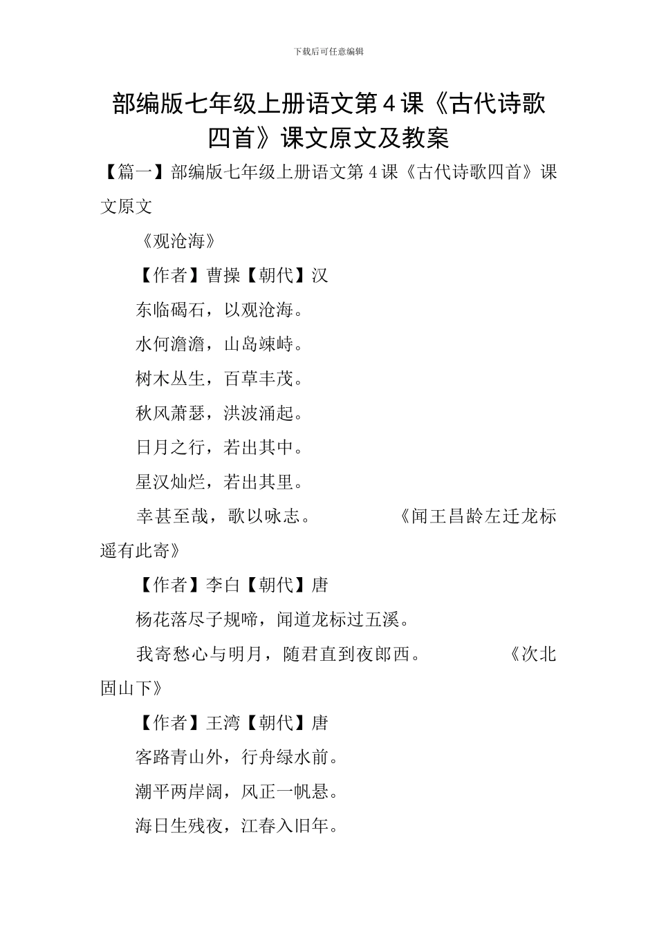 部编版七年级上册语文第4课《古代诗歌四首》课文原文及教案_第1页