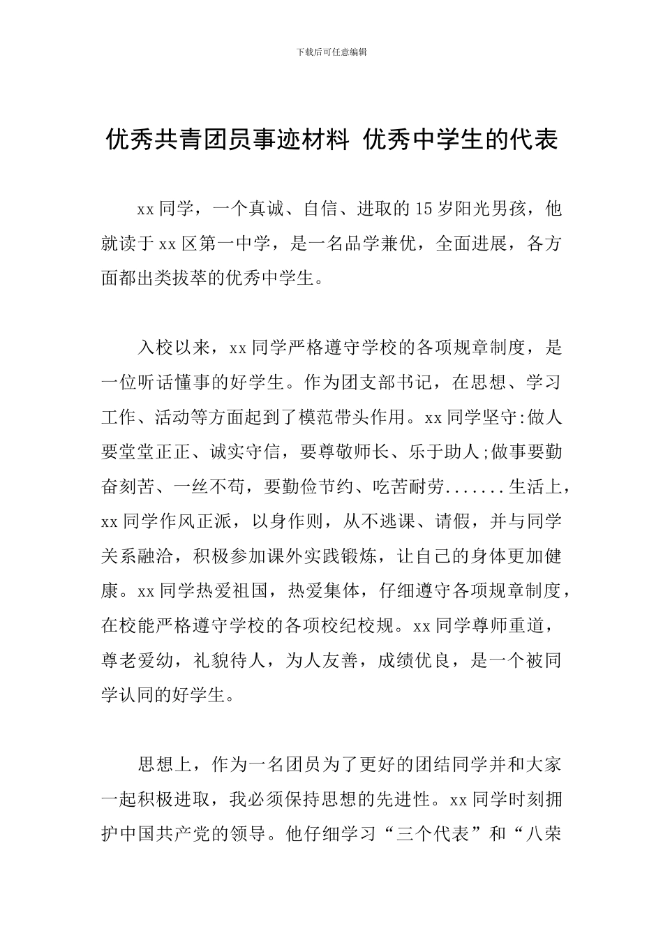 优秀共青团员事迹材料-优秀中学生的代表_第1页