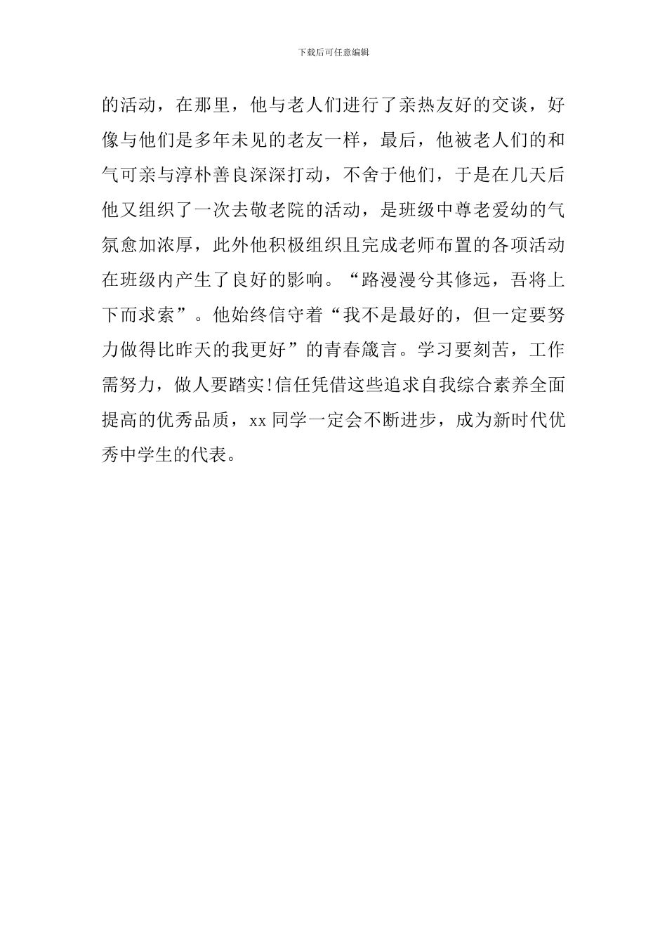 优秀共青团员事迹材料-优秀中学生的代表_第3页