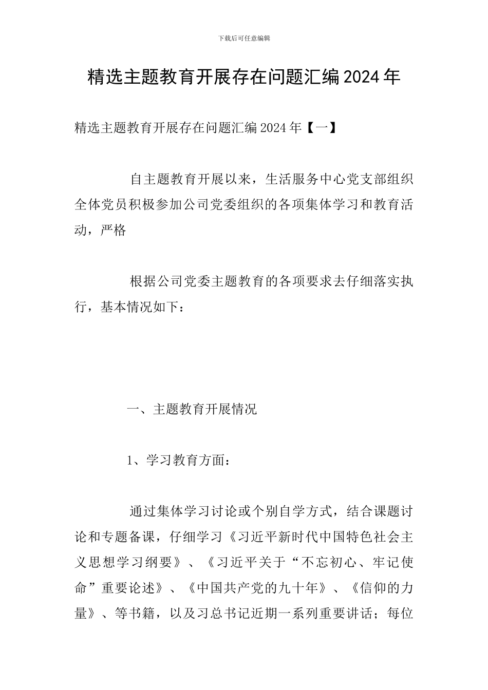 精选主题教育开展存在问题汇编2024年_第1页