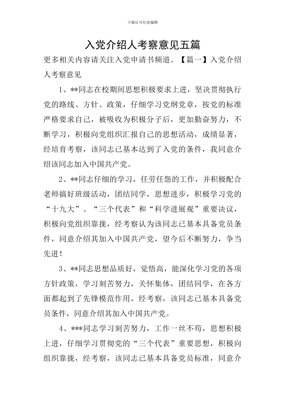 入党介绍人考察意见五篇_第1页