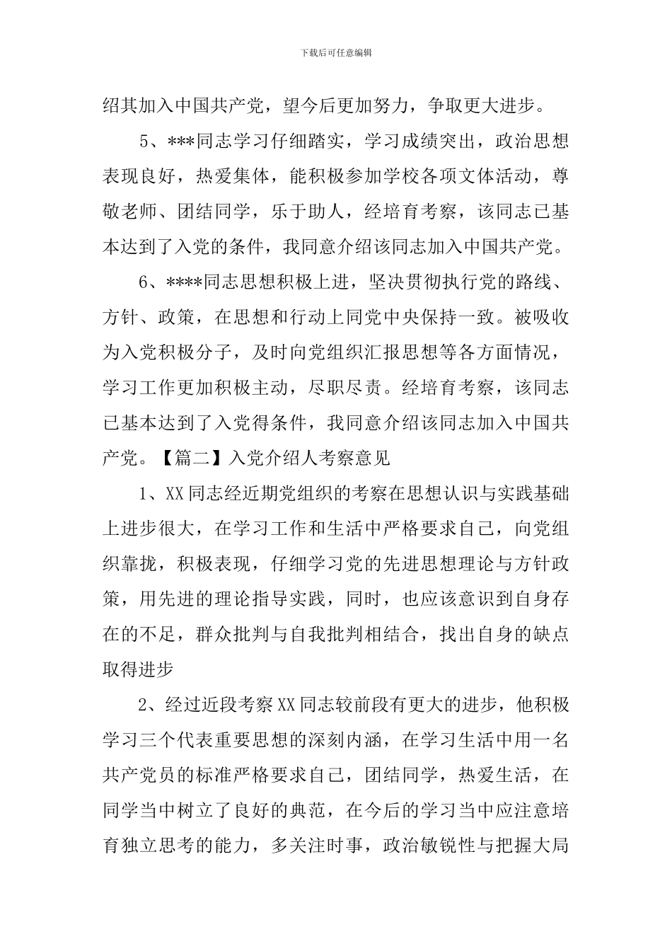 入党介绍人考察意见五篇_第2页