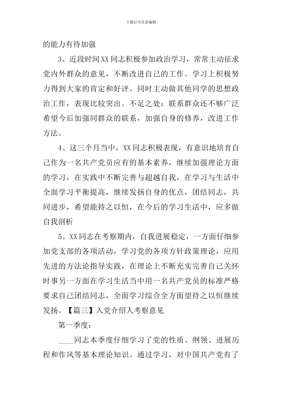 入党介绍人考察意见五篇_第3页