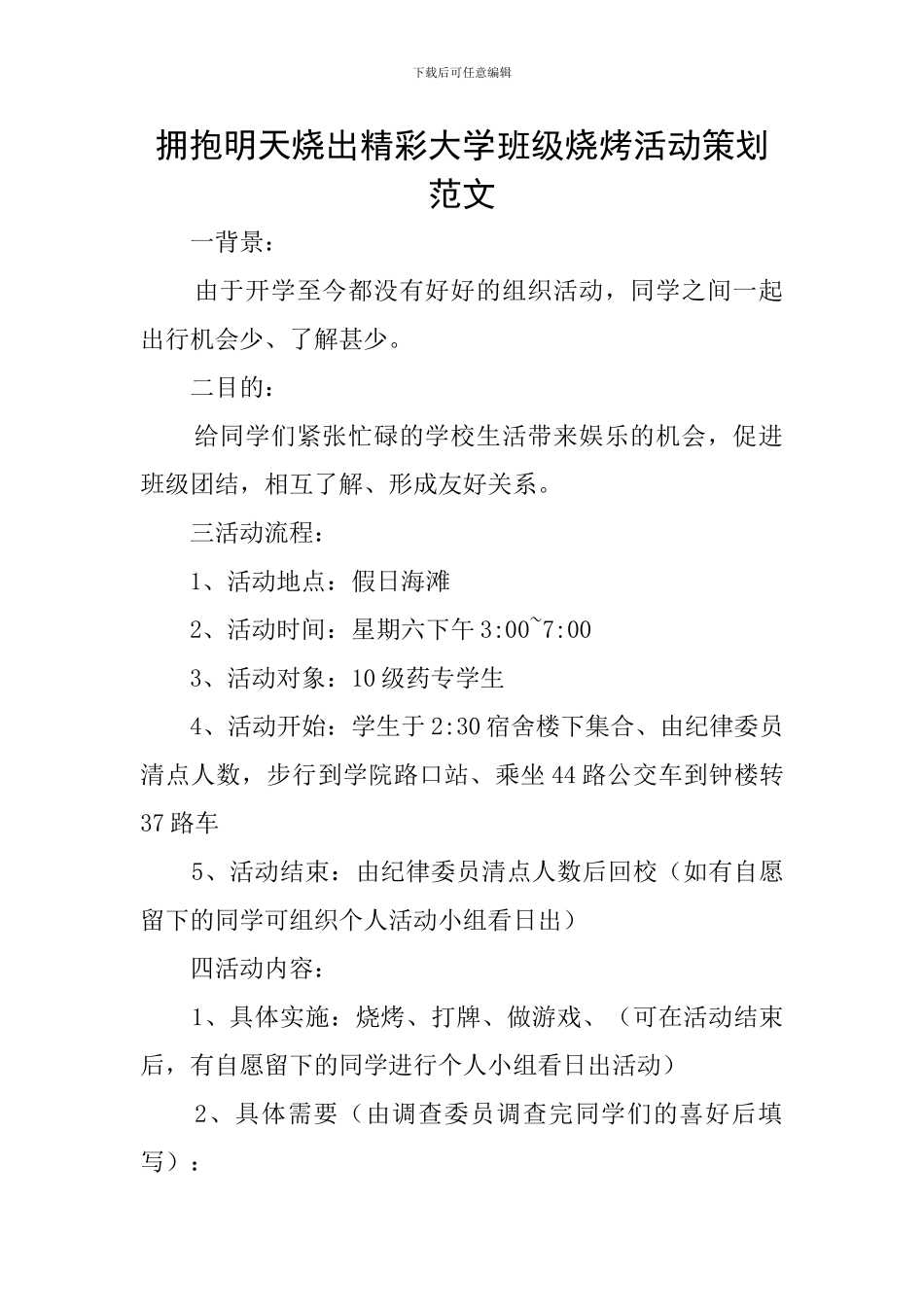 拥抱明天烧出精彩大学班级烧烤活动策划范文_第1页
