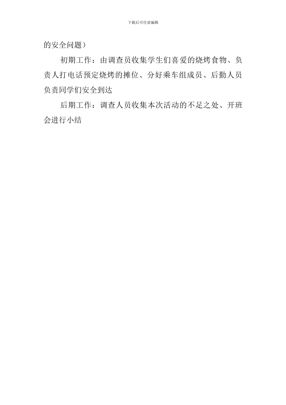 拥抱明天烧出精彩大学班级烧烤活动策划范文_第3页