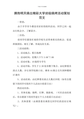 拥抱明天烧出精彩大学班级烧烤活动策划范文