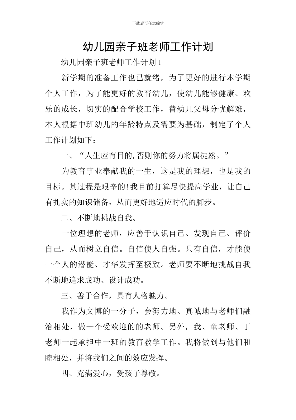 幼儿园亲子班教师工作计划_第1页