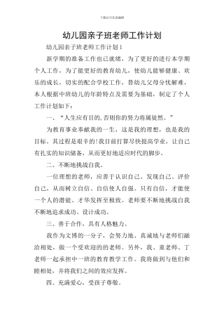 幼儿园亲子班教师工作计划