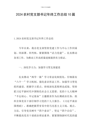 2024农村党支部书记年终工作总结10篇