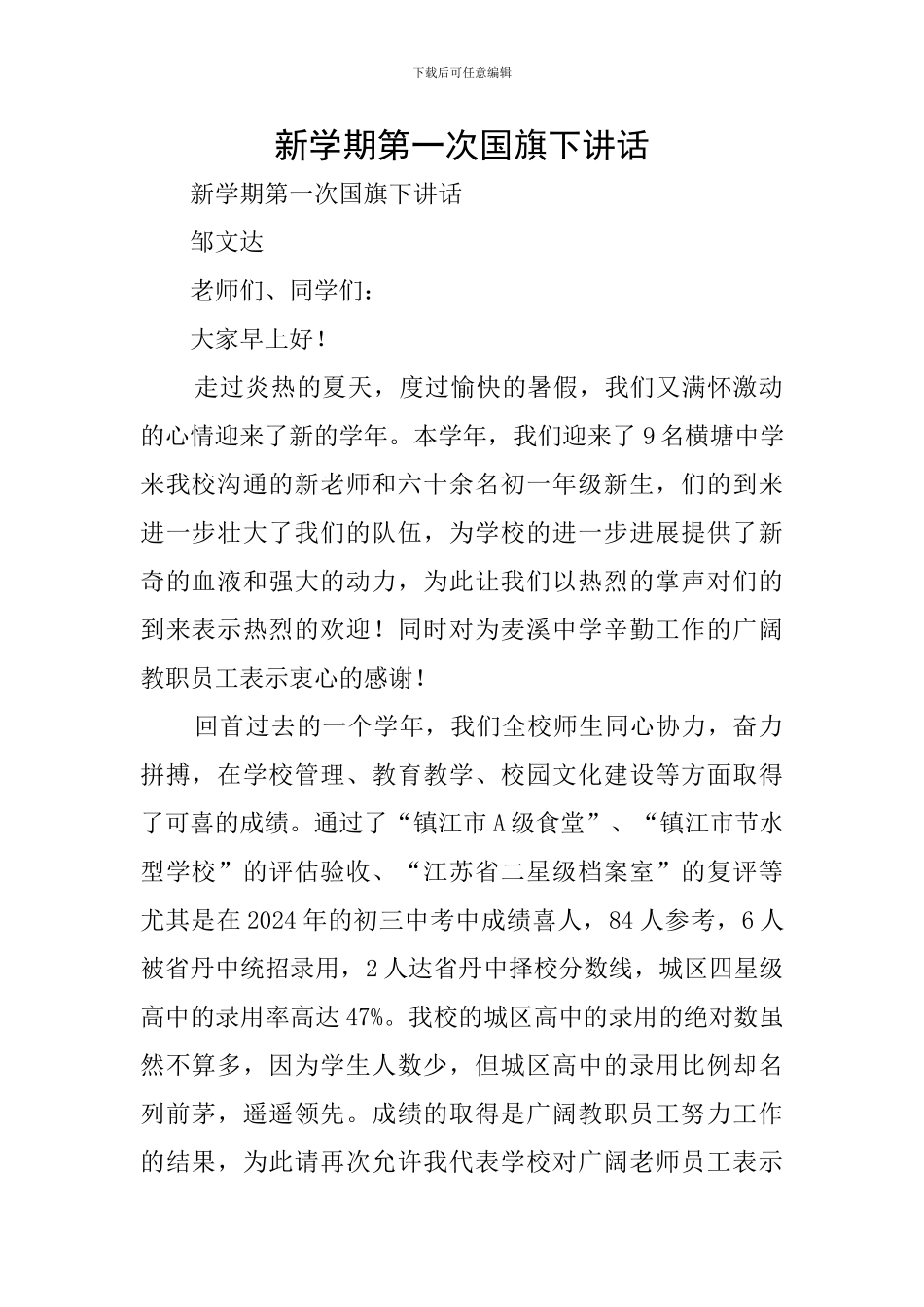 新学期第一次国旗下讲话_第1页