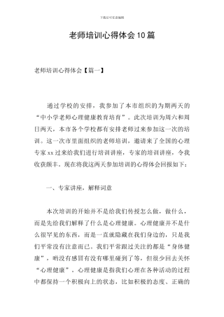 教师培训心得体会10篇