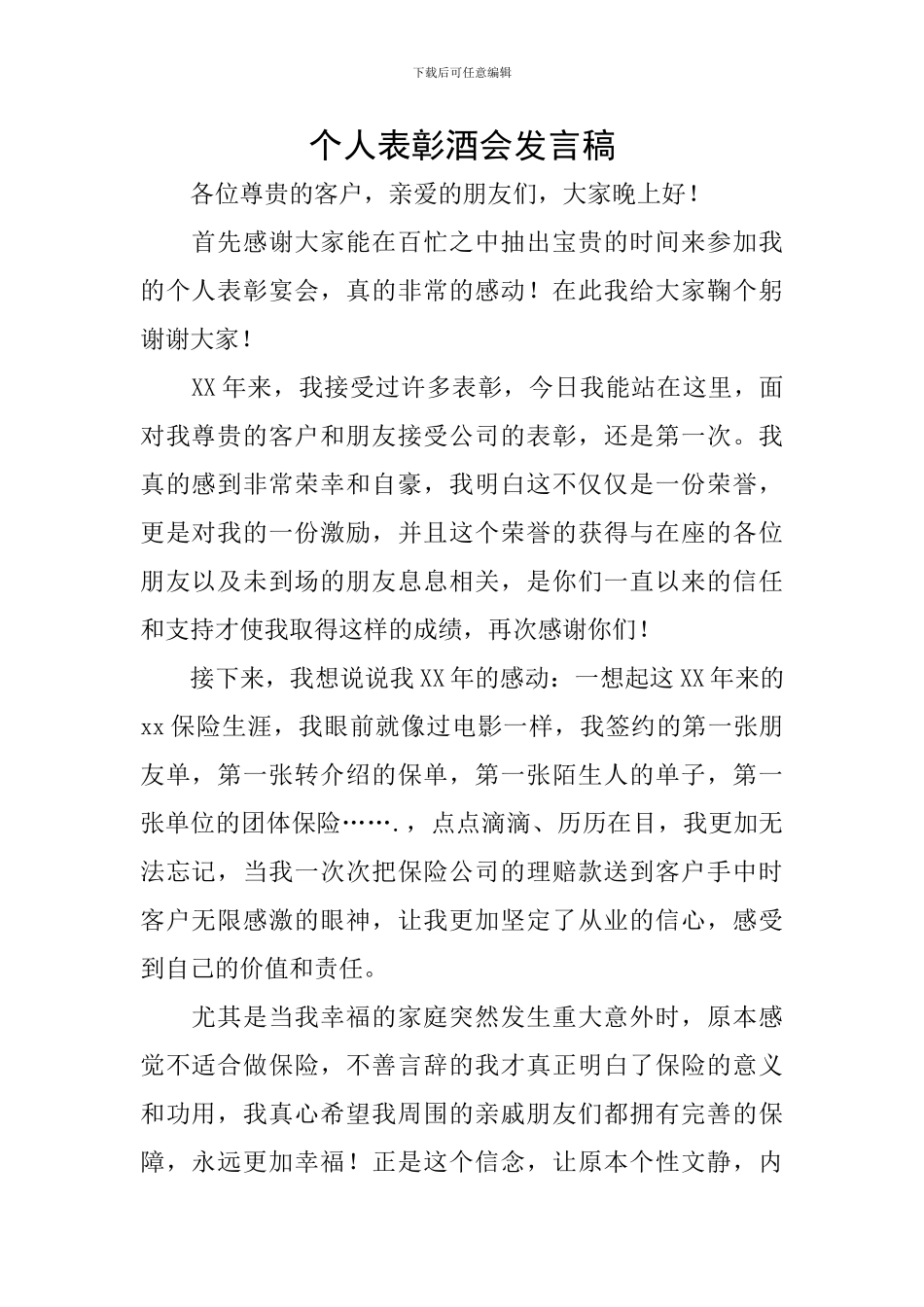 个人表彰酒会发言稿_第1页