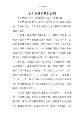 个人表彰酒会发言稿