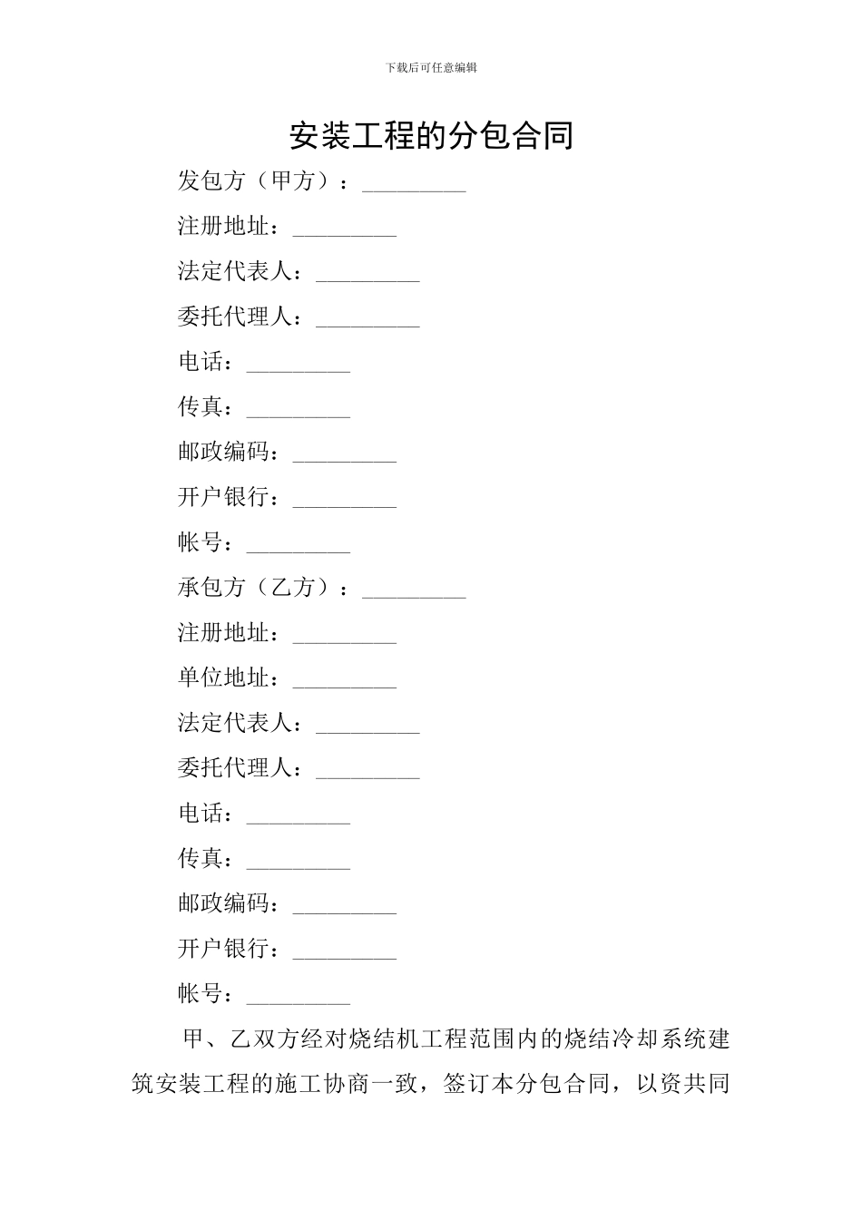 安装工程的分包合同_第1页