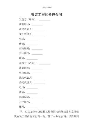 安装工程的分包合同