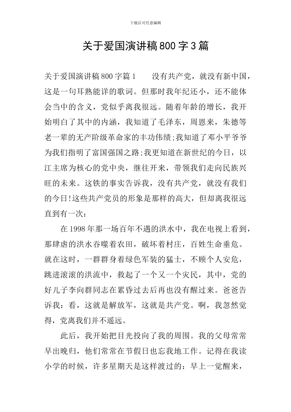 关于爱国演讲稿800字3篇_第1页