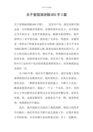 关于爱国演讲稿800字3篇