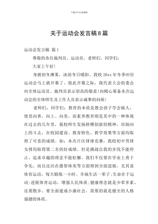 关于运动会发言稿8篇