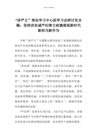 “讲严立”理论学习中心组学习会研讨发言稿：坚持讲忠诚严纪律立政德展现新时代新担当新作为