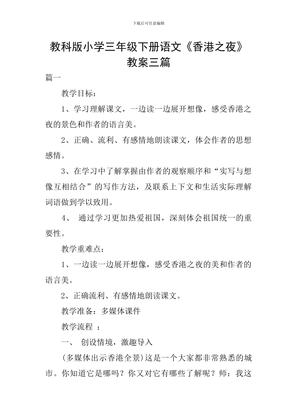 教科版小学三年级下册语文《香港之夜》教案三篇_第1页