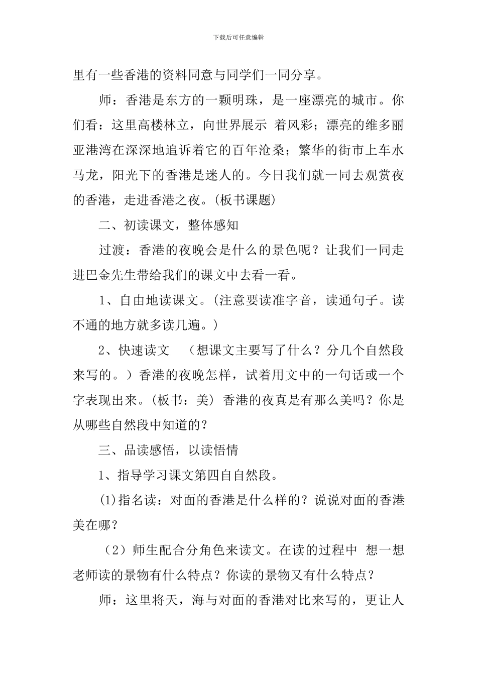 教科版小学三年级下册语文《香港之夜》教案三篇_第2页