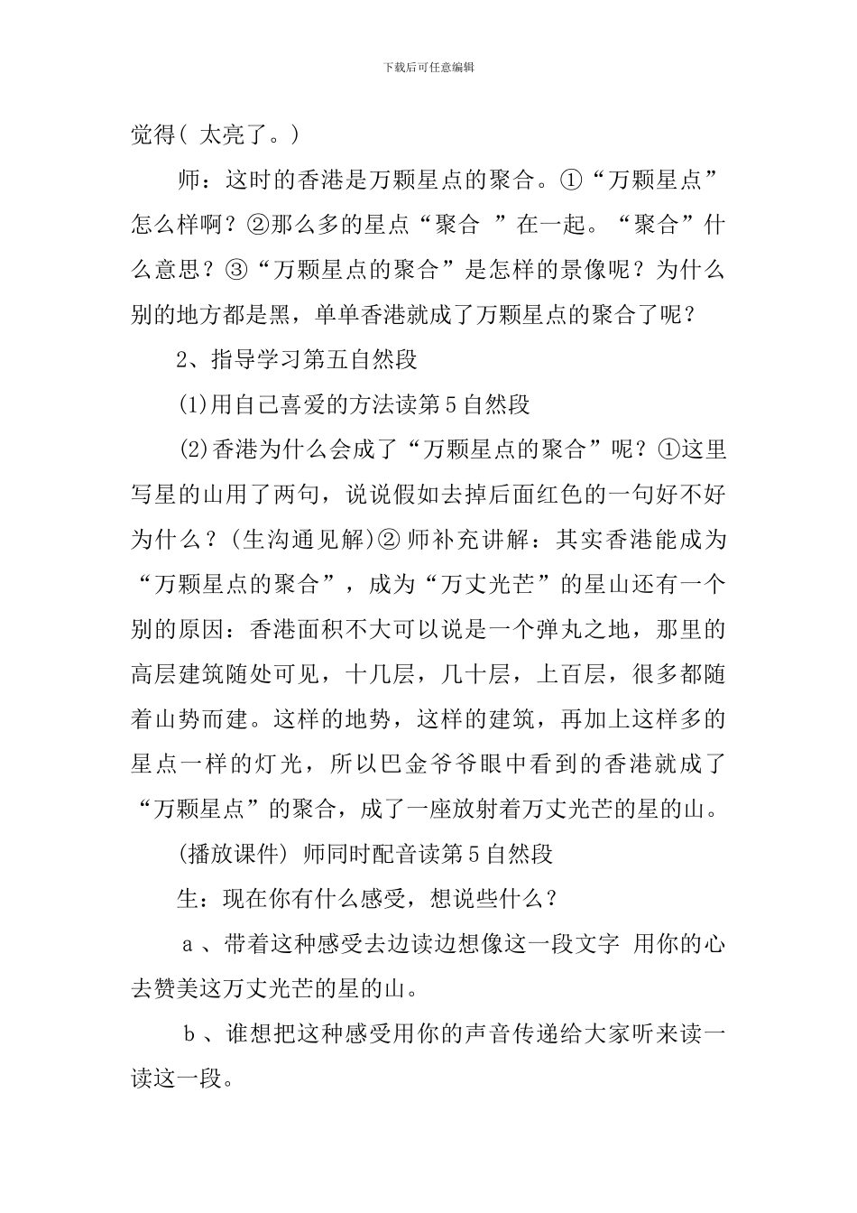 教科版小学三年级下册语文《香港之夜》教案三篇_第3页