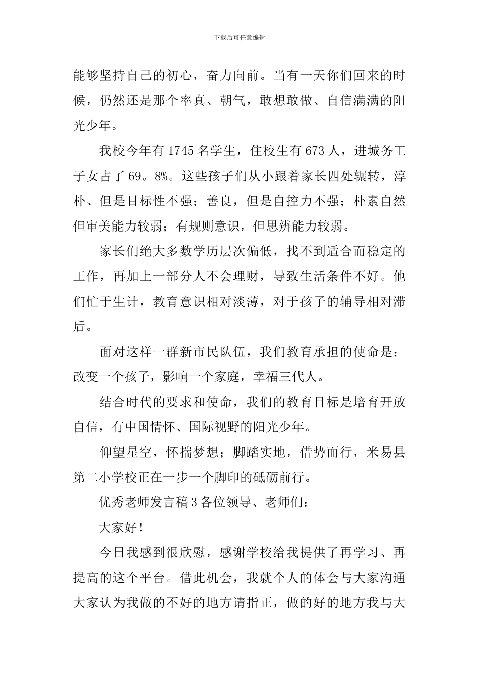 优秀教师发言稿精选15篇_第3页