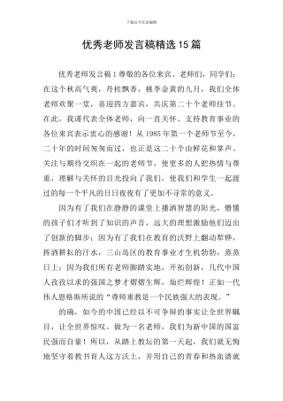 优秀教师发言稿精选15篇