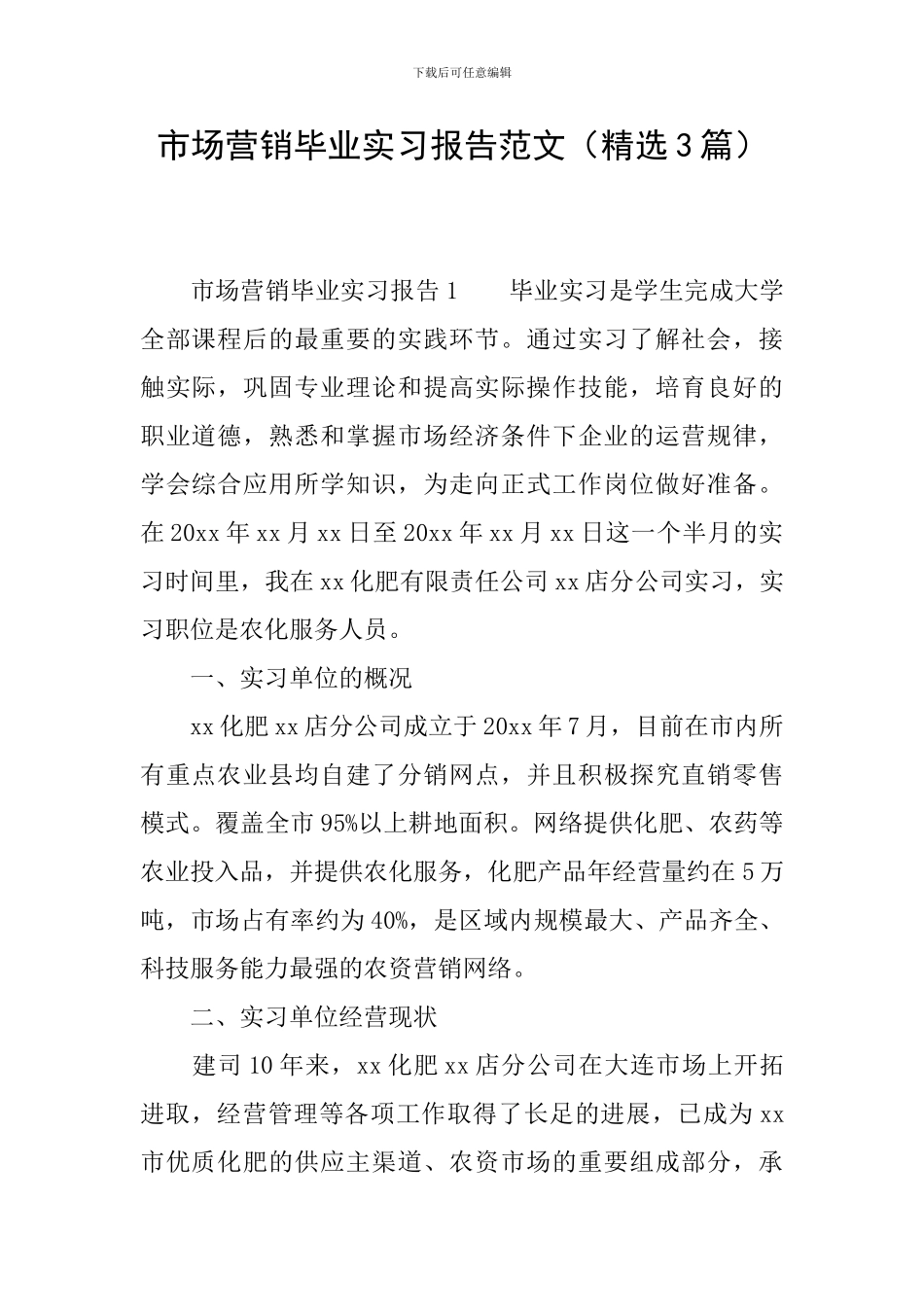 市场营销毕业实习报告范文_第1页