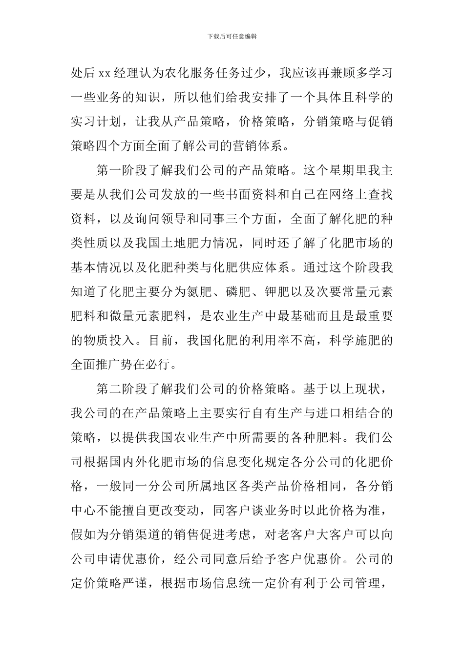 市场营销毕业实习报告范文_第3页