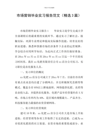 市场营销毕业实习报告范文