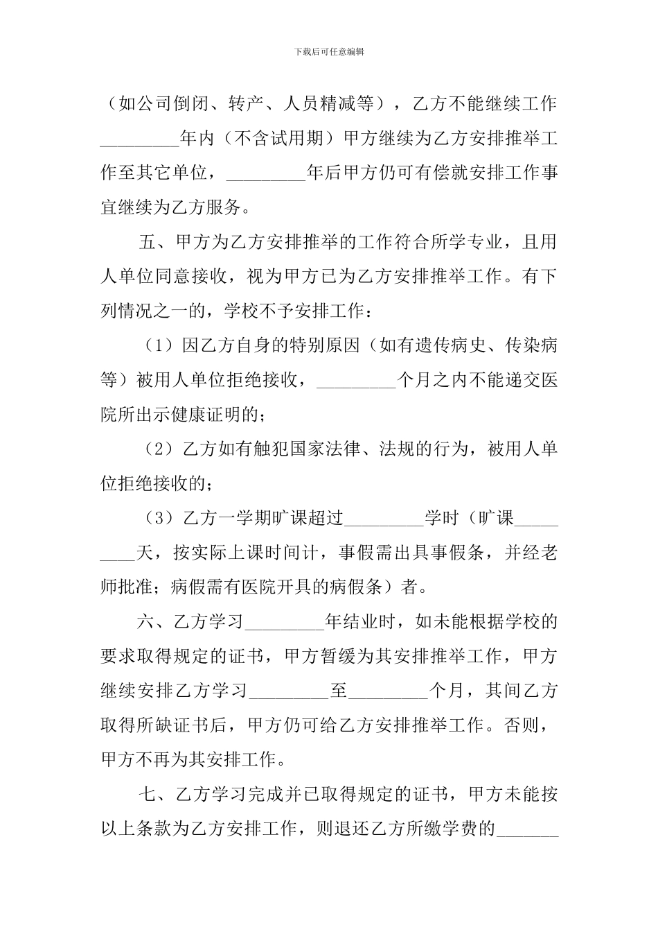 关于就业保证协议模板参考_第2页