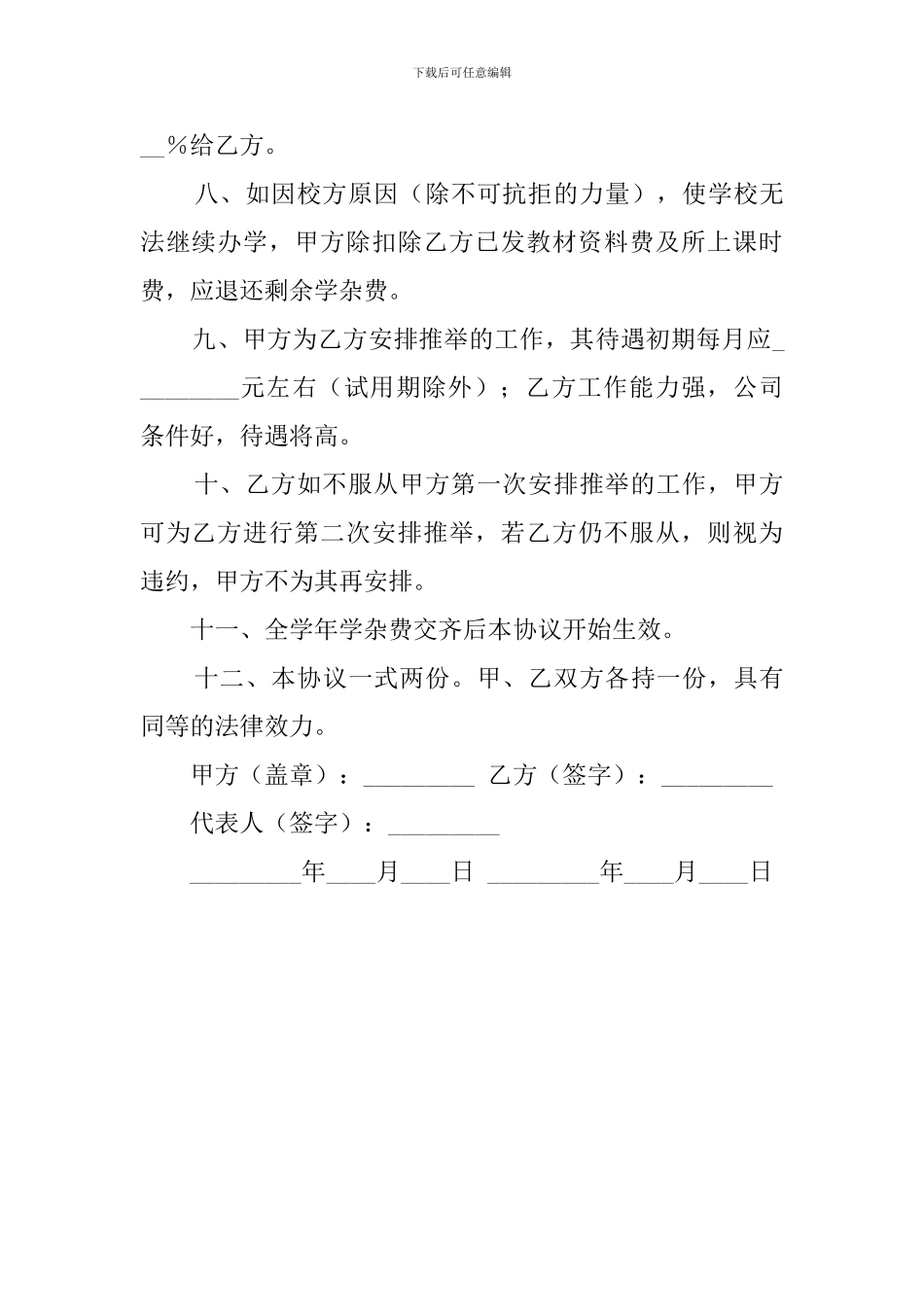 关于就业保证协议模板参考_第3页