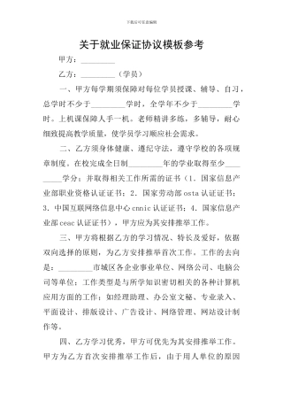 关于就业保证协议模板参考