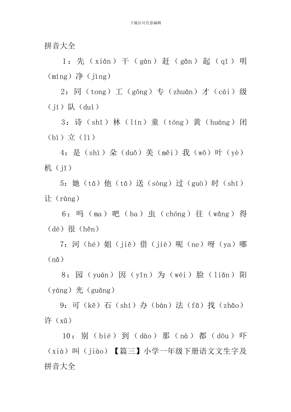 小学一年级下册语文课文生字及拼音大全_第2页
