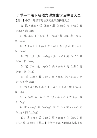 小学一年级下册语文课文生字及拼音大全