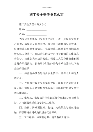 施工安全责任书怎么写