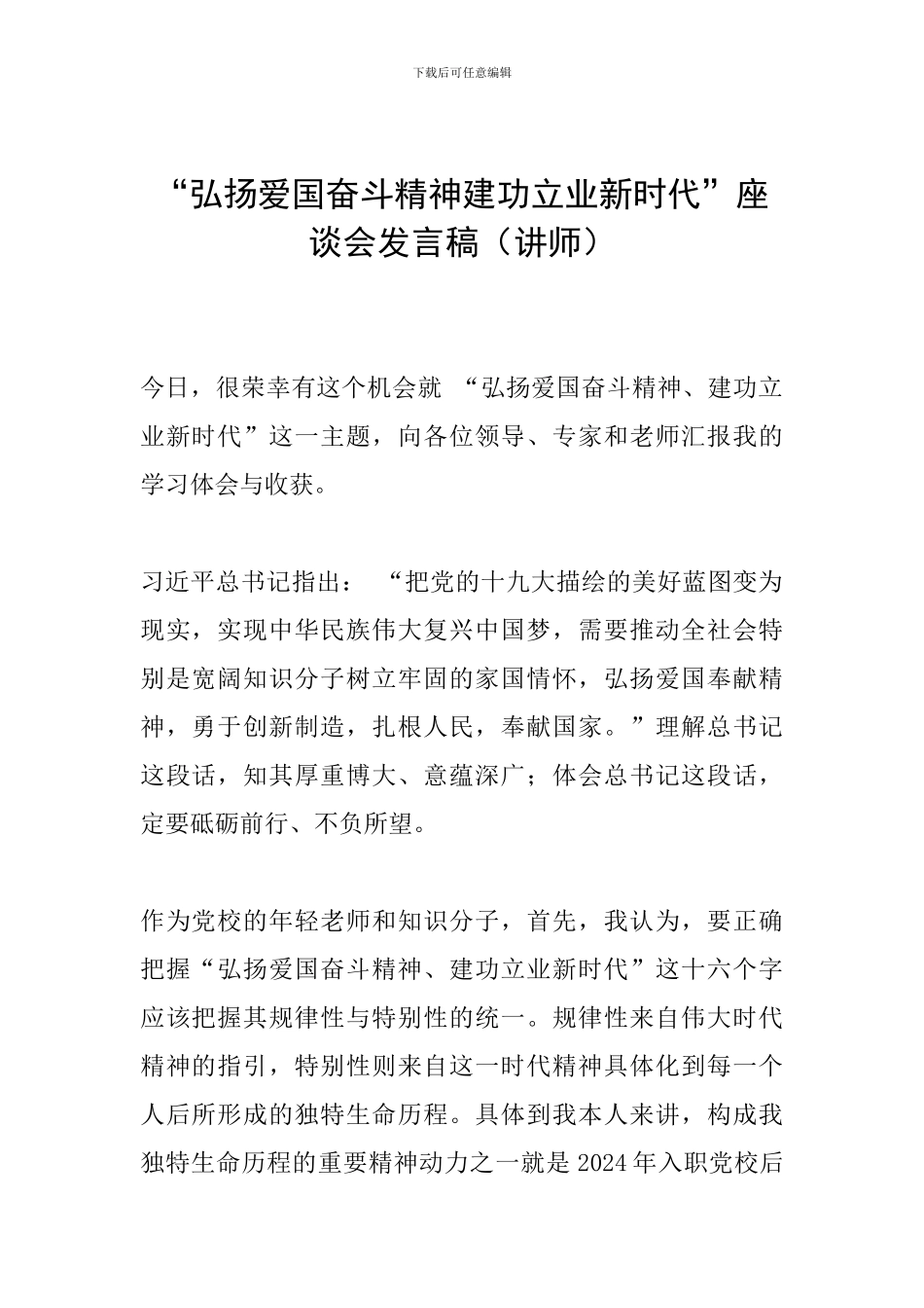 “弘扬爱国奋斗精神建功立业新时代”座谈会发言稿(讲师)_第1页