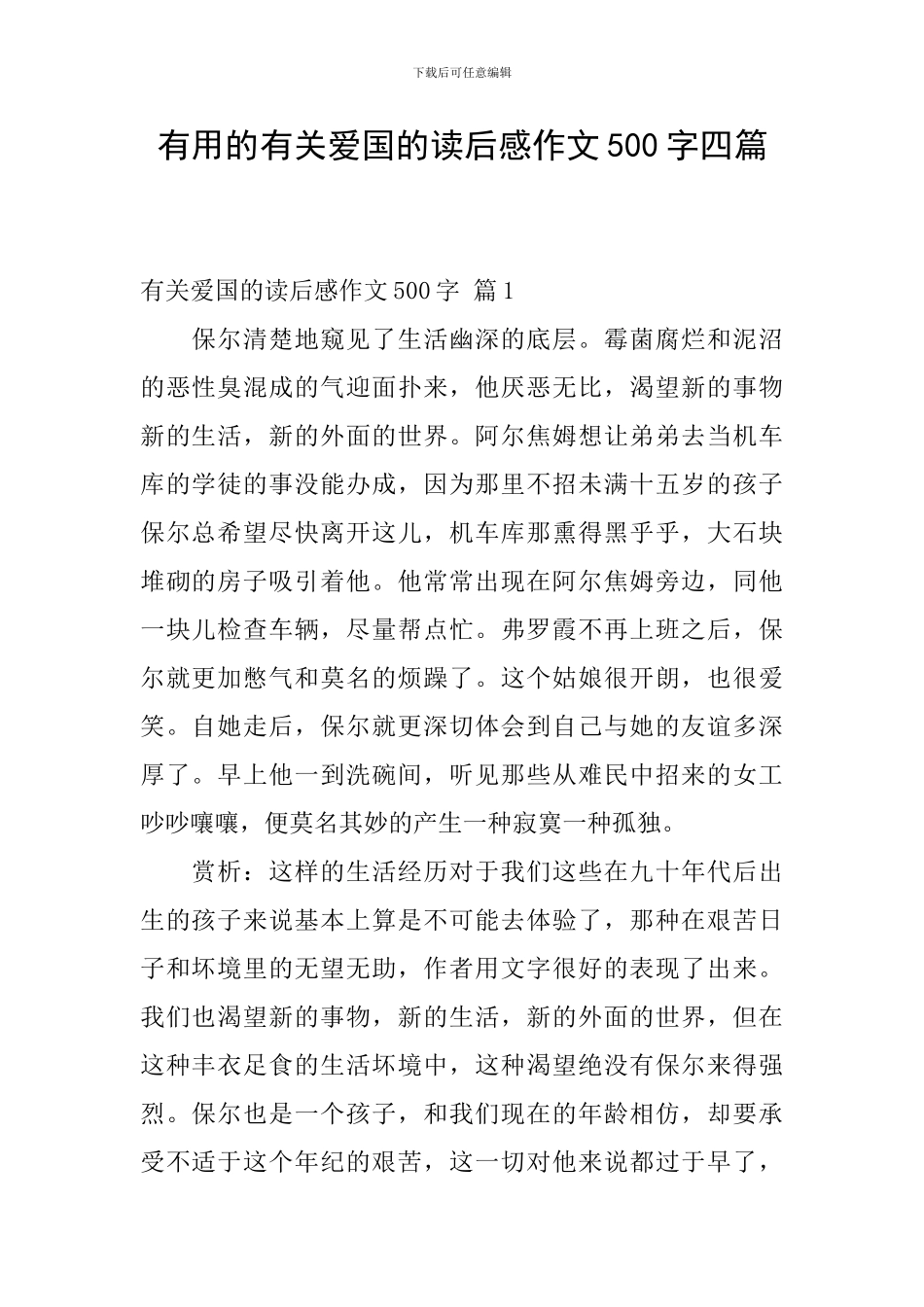 实用的有关爱国的读后感作文500字四篇_第1页