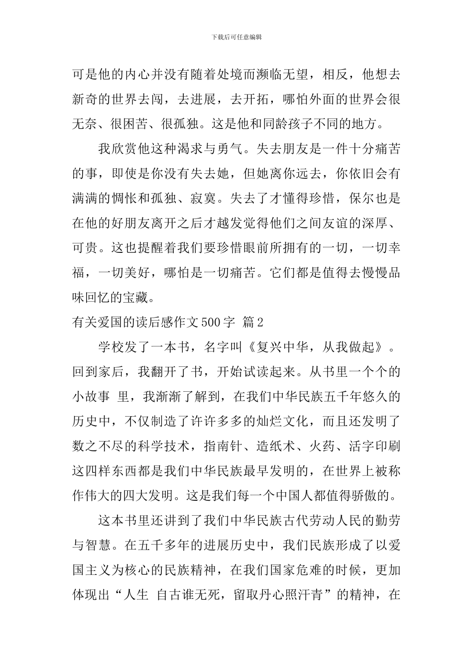 实用的有关爱国的读后感作文500字四篇_第2页